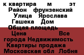  1-к квартира, 29 м², 9/10 эт. › Район ­ фрунзенский › Улица ­ Ярослава Гашека › Дом ­ 15 › Общая площадь ­ 29 › Цена ­ 3 300 000 - Все города Недвижимость » Квартиры продажа   . Московская обл.,Лобня г.